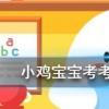 小雞寶寶知識問答：桃李滿天下最初指的是誰