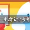 小雞寶寶知識問答：下列哪種植物又被稱為黃花地丁，婆婆丁