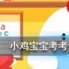 小雞寶寶知識問答：狗狗能吃巧克力嗎