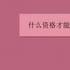 教育資訊：什么資格才能申請自主招生