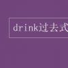 教育資訊：drink過去式和過去分詞