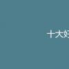 教育資訊：十大好就業專業