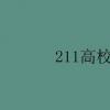 教育資訊：211高校名單 211工程大學有哪些