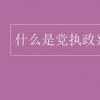 教育資訊：什么是黨執政興國的第一要務
