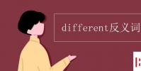 教育資訊:different反義詞