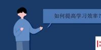教育資訊:如何提高學習效率