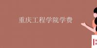 教育資訊:重慶工程學院學費