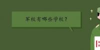 教育資訊:軍校有哪些學校