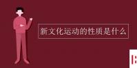 教育資訊:新文化運動的性質是什么