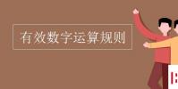 教育資訊:有效數字運算規則