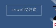 教育資訊:travel過去式