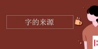 教育資訊:字的來源