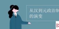 教育資訊:從漢到元政治制度的演變