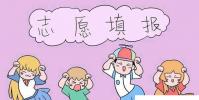 教育資訊:2020湖南高考三本征集志愿填報時間