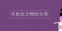 教育資訊:有機化合物的分類