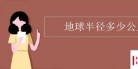 教育資訊:地球半徑多少公里