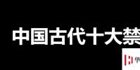 生活小知識:中國古代十大禁書是哪些?