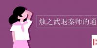 教育資訊:燭之武退秦師的通假字
