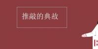 教育資訊:推敲的典故
