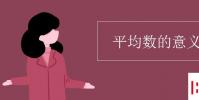 教育資訊:平均數的意義