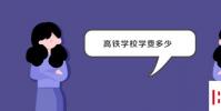 教育資訊:高鐵學校學費多少