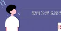 教育資訊:酸雨的形成原因