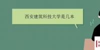 教育資訊:西安建筑科技大學是幾本