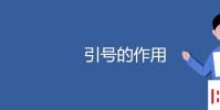 教育資訊:引號的作用是什么