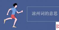 教育資訊:涼州詞的意思