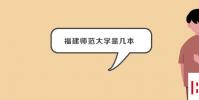 教育資訊:福建師范大學是幾本