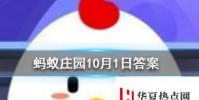 十月一日除了是我國的國慶節,還是什么節日 螞蟻莊園知識問答