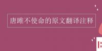 教育資訊:唐雎不使命的原文翻譯注釋