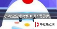小雞寶寶知識問答:十月一日除了是我國的國慶節,還是什么節日