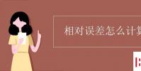 教育資訊:相對誤差怎么計算