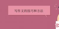 教育資訊:寫作文的技巧和方法