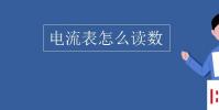 教育資訊:電流表怎么讀數