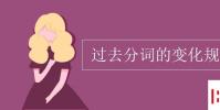 教育資訊:過去分詞的變化規則表