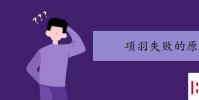 教育資訊:項羽失敗的原因有哪些
