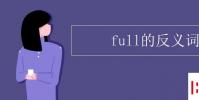 教育資訊:full的反義詞