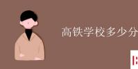 教育資訊:高鐵學校多少分