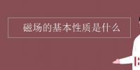 教育資訊:磁場的基本性質是什么