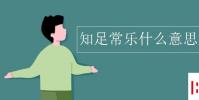教育資訊:知足常樂什么意思