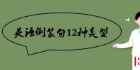 教育資訊:英語倒裝句12種類型
