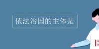 教育資訊:依法治國的主體是