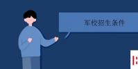 教育資訊:軍校招生條件有哪些