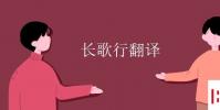 教育資訊:長歌行翻譯