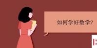 教育資訊:如何學好數學 怎么提高數學成績