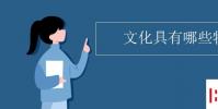 教育資訊:文化具有哪些特點