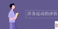 教育資訊:洋務運動的評價