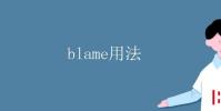教育資訊:blame用法固定搭配